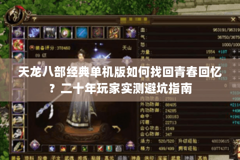 天龙八部经典单机版如何找回青春回忆？二十年玩家实测避坑指南