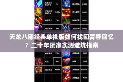 天龙八部经典单机版如何找回青春回忆？二十年玩家实测避坑指南