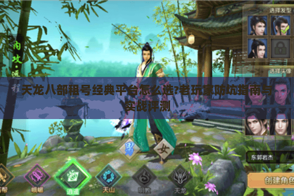 天龙八部租号经典平台怎么选?老玩家防坑指南与实战评测