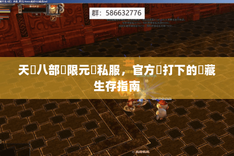 天龍八部無限元寶私服，官方嚴打下的隱藏生存指南