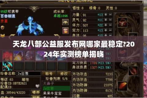 天龙八部公益服发布网哪家最稳定?2024年实测榜单揭晓