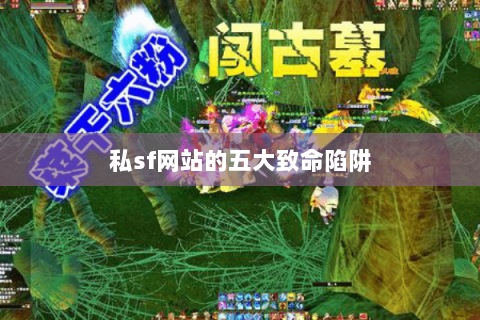 私sf网站的五大致命陷阱