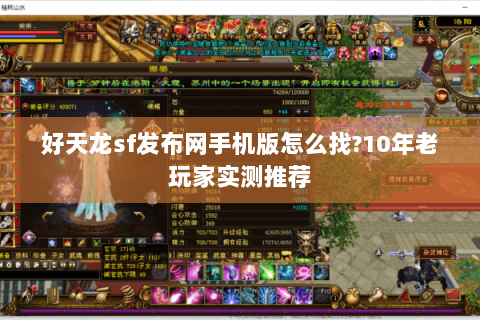 好天龙sf发布网手机版怎么找?10年老玩家实测推荐