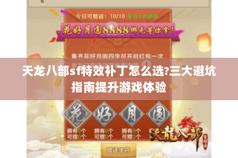 天龙八部sf特效补丁怎么选?三大避坑指南提升游戏体验