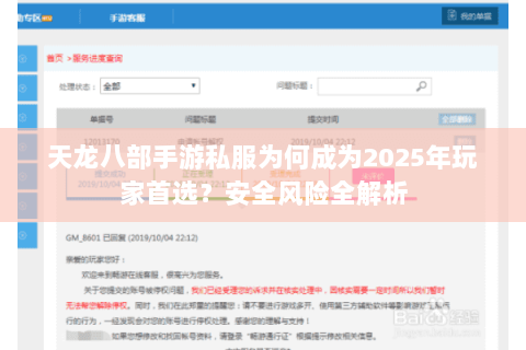 天龙八部手游私服为何成为2025年玩家首选？安全风险全解析