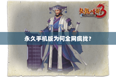 永久手机版为何全网疯找？