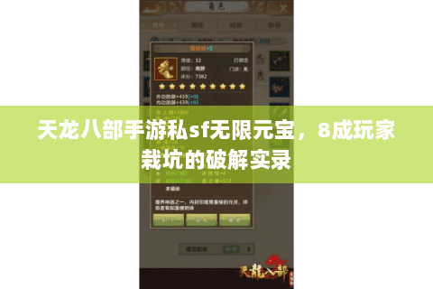天龙八部手游私sf无限元宝，8成玩家栽坑的破解实录