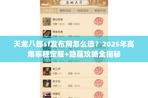 天龙八部sf发布网怎么选？2025年高爆率稳定服+隐藏攻略全揭秘