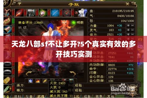 天龙八部sf不让多开?5个真实有效的多开技巧实测