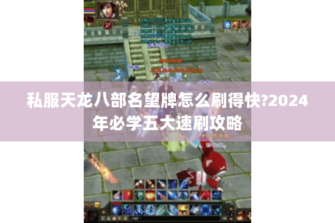 私服天龙八部名望牌怎么刷得快?2024年必学五大速刷攻略