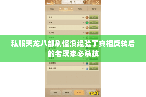 私服天龙八部刷怪没经验了真相反转后的老玩家必杀技
