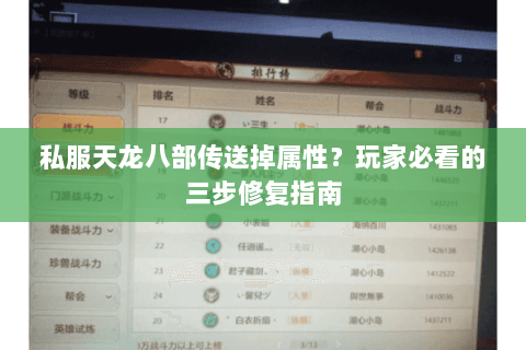 私服天龙八部传送掉属性？玩家必看的三步修复指南
