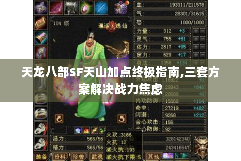 天龙八部SF天山加点终极指南,三套方案解决战力焦虑 天龙八部SF天山加点终极指南,三套方案解决战力焦虑
