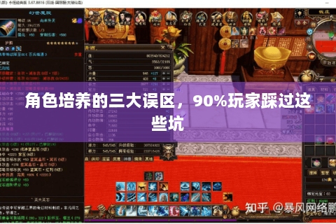 角色培养的三大误区，90%玩家踩过这些坑