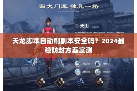 天龙脚本自动刷副本安全吗？2024最稳防封方案实测