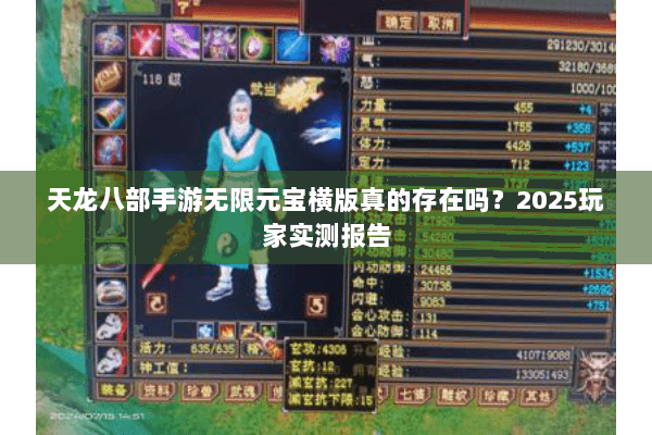天龙八部手游无限元宝横版真的存在吗？2025玩家实测报告
