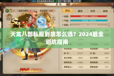天龙八部私服到底怎么选？2024最全避坑指南