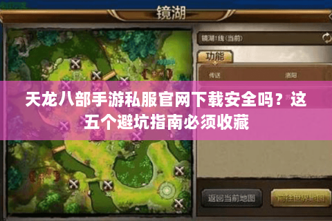 天龙八部手游私服官网下载安全吗?这五个避坑指南必须收藏 天龙八部手游私服官网下载安全吗?这五个避坑指南必须收藏