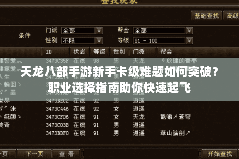 天龙八部手游新手卡级难题如何突破？职业选择指南助你快速起飞
