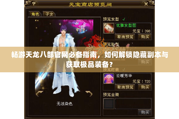 畅游天龙八部官网必备指南，如何解锁隐藏副本与获取极品装备？