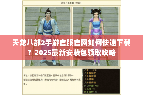 天龙八部2手游官服官网如何快速下载？2025最新安装包领取攻略
