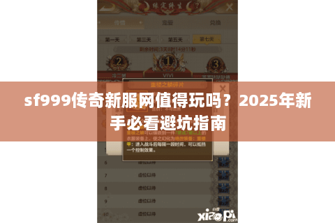 sf999传奇新服网值得玩吗？2025年新手必看避坑指南