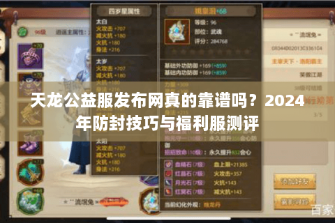 天龙公益服发布网真的靠谱吗？2024年防封技巧与福利服测评