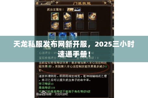 天龙私服发布网新开服,2025三小时速通手册! 天龙私服发布网新开服,2025三小时速通手册!