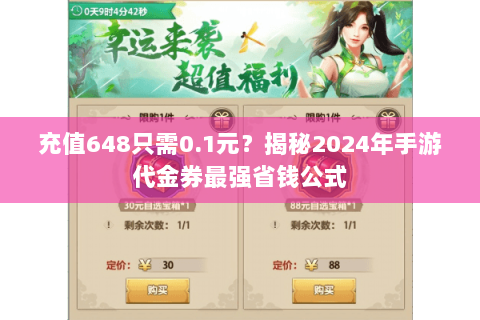 充值648只需0.1元?揭秘2024年手游代金券最强省钱公式 充值648只需0.1元?揭秘2024年手游代金券最强省钱公式