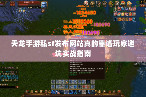 天龙手游私sf发布网站真的靠谱玩家避坑实战指南