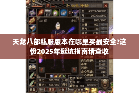 天龙八部私服版本在哪里买最安全?这份2025年避坑指南请查收