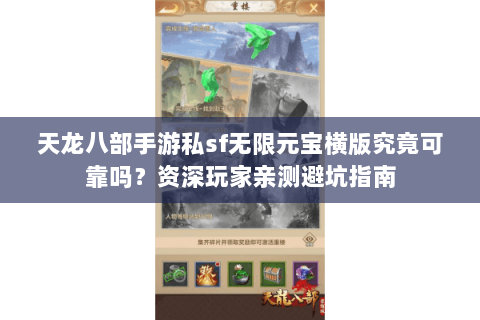 天龙八部手游私sf无限元宝横版究竟可靠吗？资深玩家亲测避坑指南