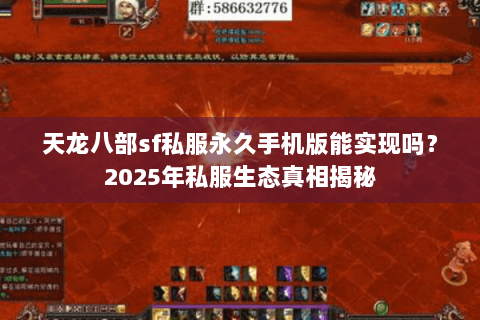 天龙八部sf私服永久手机版能实现吗？2025年私服生态真相揭秘