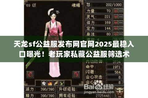 天龙sf公益服发布网官网2025最稳入口曝光!老玩家私藏公益服筛选术 天龙sf公益服发布网官网2025最稳入口曝光!老玩家私藏公益服筛选术