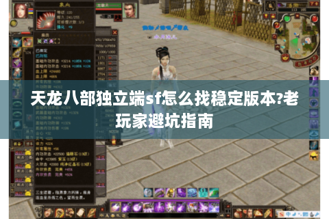 天龙八部独立端sf怎么找稳定版本?老玩家避坑指南