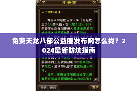 免费天龙八部公益服发布网怎么找？2024最新防坑指南