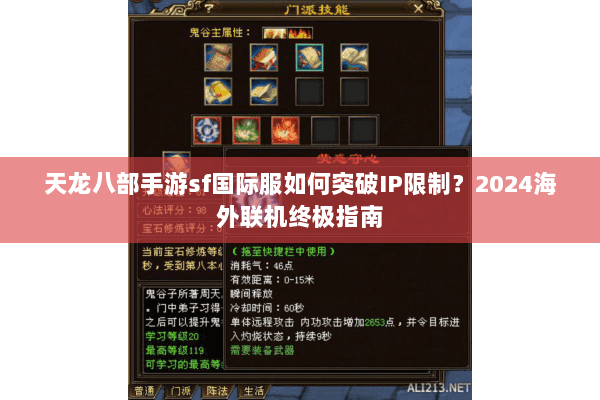 天龙八部手游sf国际服如何突破IP限制？2024海外联机终极指南