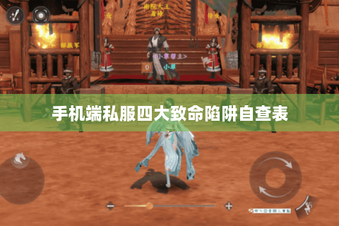 手机端私服四大致命陷阱自查表