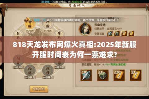 818天龙发布网爆火真相:2025年新服开服时间表为何一票难求? 818天龙发布网爆火真相:2025年新服开服时间表为何一票难求?