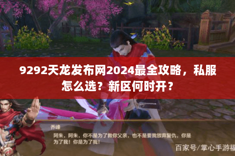 9292天龙发布网2024最全攻略，私服怎么选？新区何时开？