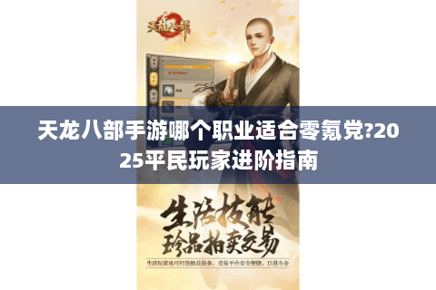 天龙八部手游哪个职业适合零氪党?2025平民玩家进阶指南