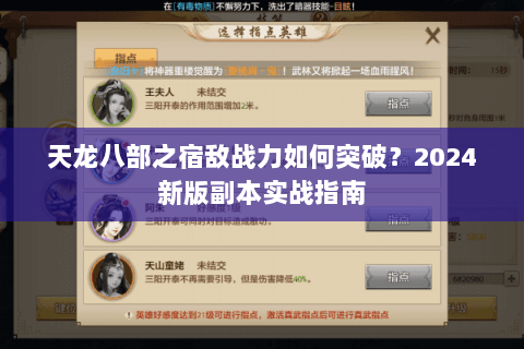 天龙八部之宿敌战力如何突破？2024新版副本实战指南