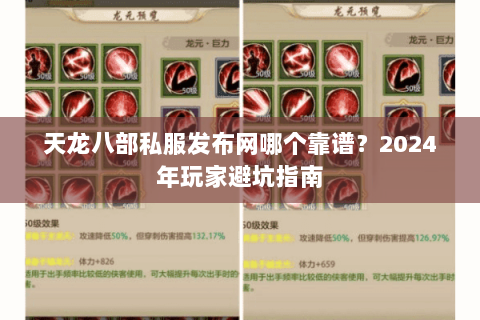 天龙八部私服发布网哪个靠谱？2024年玩家避坑指南