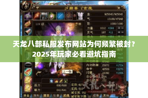 天龙八部私服发布网站为何频繁被封？2025年玩家必看避坑指南