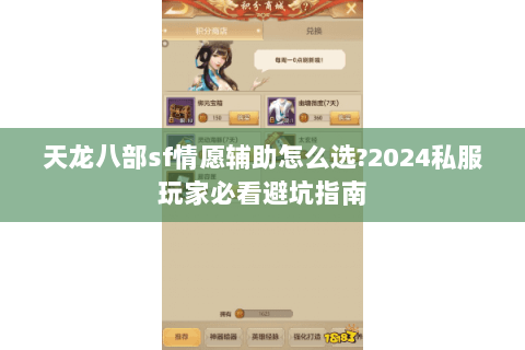 天龙八部sf情愿辅助怎么选?2024私服玩家必看避坑指南