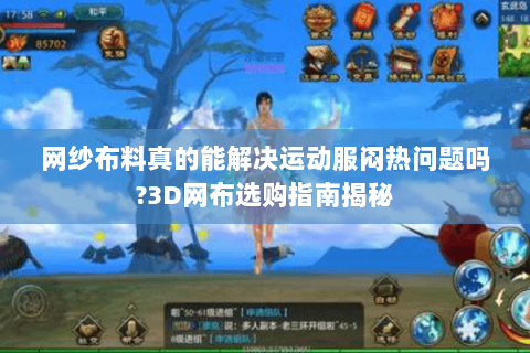 网纱布料真的能解决运动服闷热问题吗?3D网布选购指南揭秘