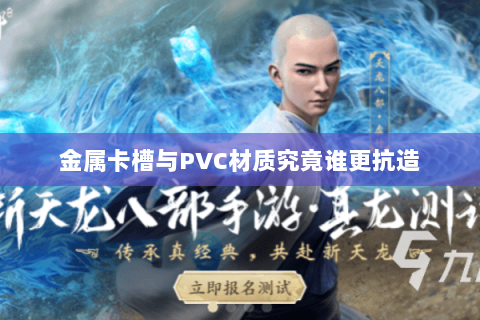 金属卡槽与PVC材质究竟谁更抗造