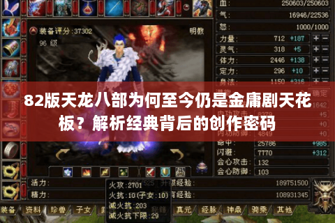 82版天龙八部为何至今仍是金庸剧天花板？解析经典背后的创作密码