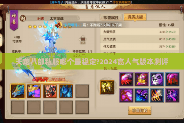 天龙八部私服哪个最稳定?2024高人气版本测评