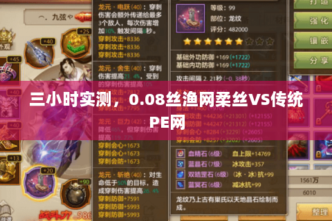 三小时实测，0.08丝渔网柔丝VS传统PE网